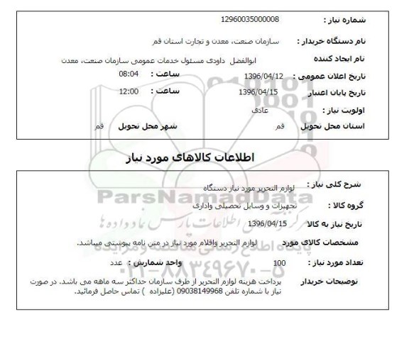 استعلام لوازم التحریر 
