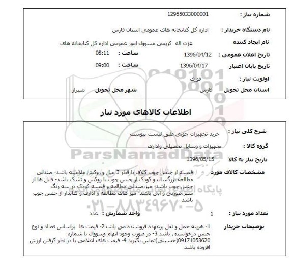 استعلام , استعلام خرید تجهیزات چوبی 