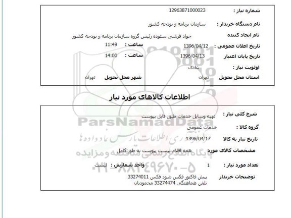 استعلام تهیه وسایل خدمات طبق فایل