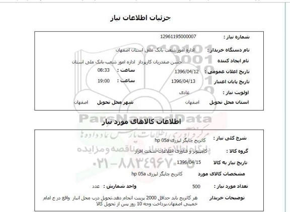 استعلام, استعلام کاتریج چاپگر لیزری hp05a