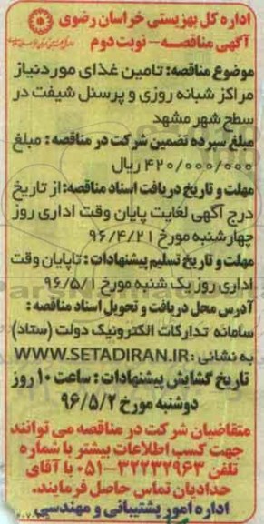 آگهی مناقصه , مناقصه تامین غذای مورد نیاز مراکز شبانه روزی و پرسنل شیفت- نوبت دوم