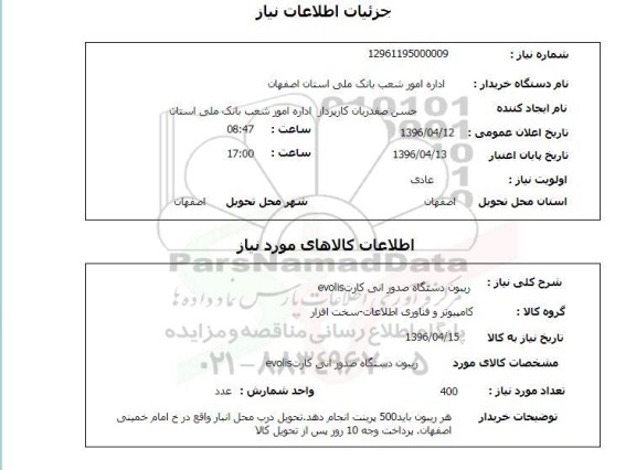 استعلام, استعلام ریبون دستگاه صدور آنی کارت evolis