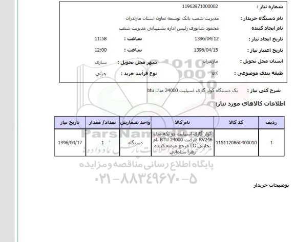 استعلام یک دستگاه کولر گازی اسپیلت 24000 مدل btu