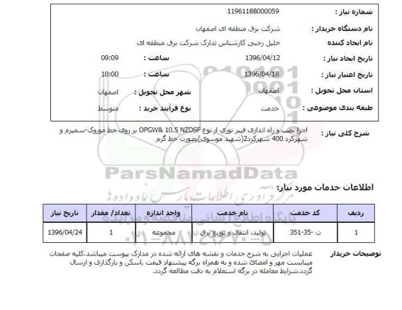 استعلام, استعلام اجرا نصب و راه اندازی فیبر نوری