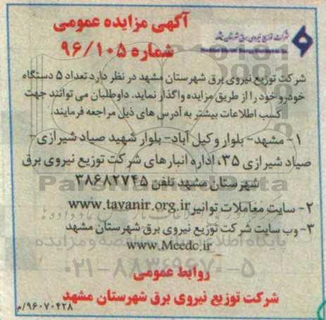 آگهی مزایده , مزایده تعداد 5 دستگاه خودرو