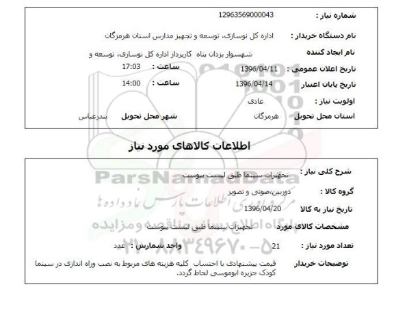 استعلام , استعلام تجهیزات سینما 