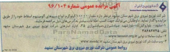 آگهی مزایده , مزایده مقدار 10000 کیلوگرم انواع سیم های آلومینیوم اسقاط 