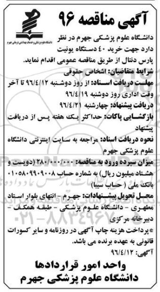 آگهی مناقصه , مناقصه خرید 40 دستگاه یونیت پارس دنتال