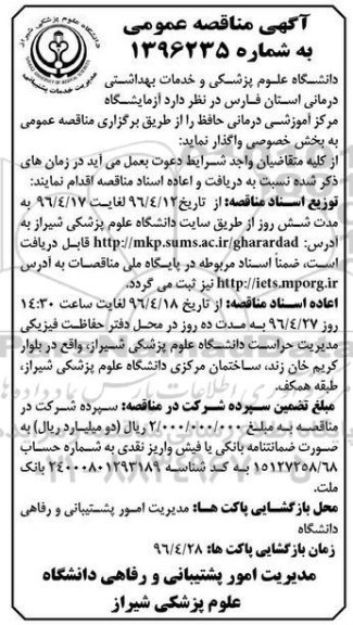 آگهی مناقصه عمومی, مناقصه آزمایشگاه مرکز آموزشی درمانی حافظ