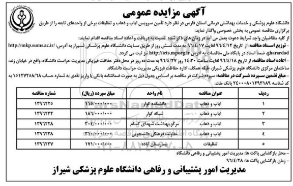 آگهی مناقصه عمومی, مناقصه تامین سرویس ایاب و ذهاب و تنظیفات برخی از واحدهای تابعه