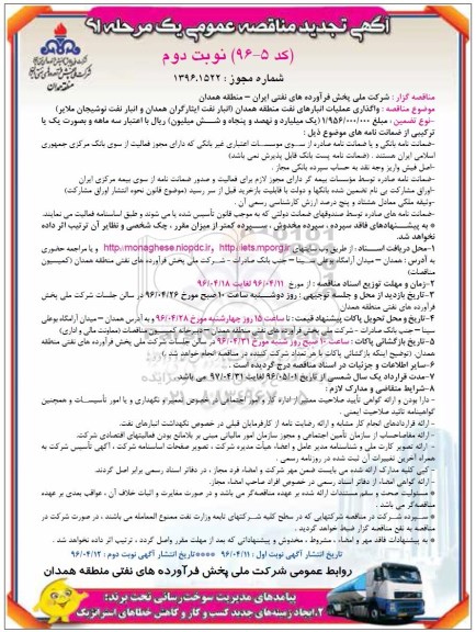 تجدید آگهی مناقصه عمومی یک مرحله ای , مناقصه واگذاری عملیات انبارهای نفت  ...