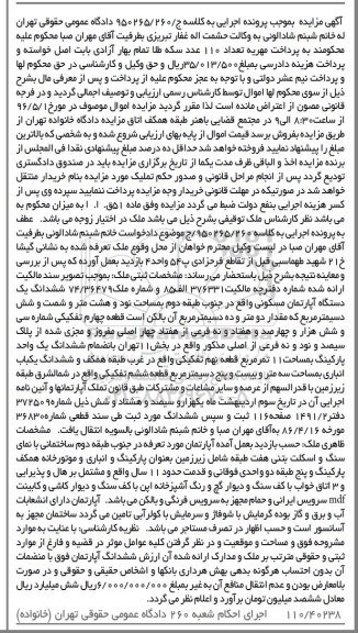 مزایده,مزایده ششدانگ اپارتمان مساحت نود و هشت متر و شصت و شش دسیمتر