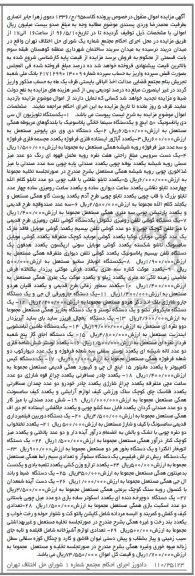 آگهی مزایده اموال منقول ,مزایده یک دستگاه تلویزیون ال سی دی و یک دستگاه دی وی دی و ...