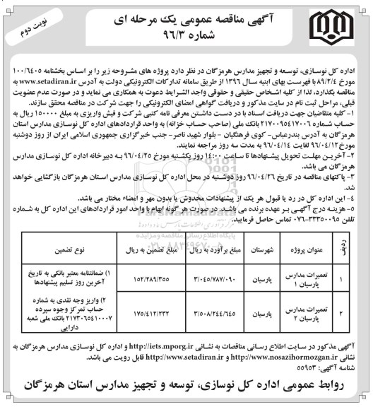 مناقصه عمومی , مناقصه عمومی تعمیرات مدارس 