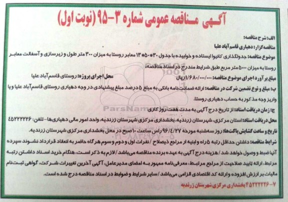 آگهی مناقصه عمومی , مناقصه جدولگذاری کانیوا ایستاده و خوابیده با جدول 30*50*13...