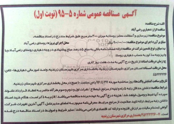 آگهی مناقصه عمومی , مناقصه جدولگذاری کانیوا ایستاده و خوابیده با جدول 30*50*13...