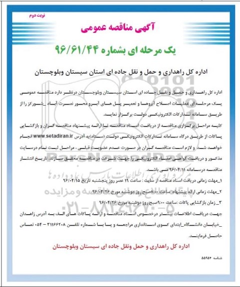آگهی مناقصه عمومی, مناقصه عملیات اصلاح آبروها و تعمیر پل های آبرو ... نوبت دوم 