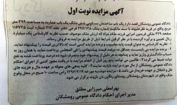 مزایده,مزایده ششدانگ عمارت به مساحت 399مترمربع نوبت اول 