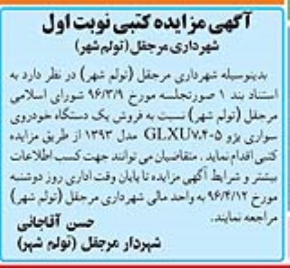 آگهی مزایده, مزایده فروش یک دستگاه خودروی سواری پژو GLXU7,405 مدل 93 نوبت اول 