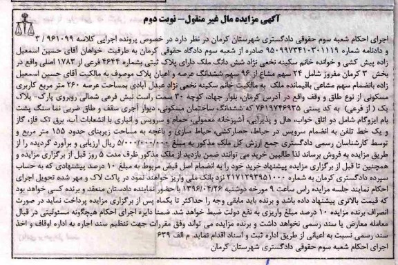 مزایده,مزایده ششدانگ ملک مساحت عرصه 260مترمربع