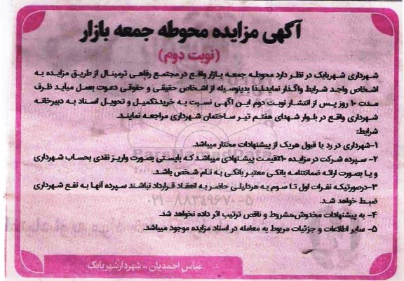 آگهی مزایده, مزایده محوطه جمعه بازار نوبت دوم