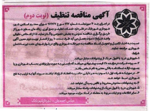 آگهی مناقصه, مناقصه خدمات تنظیف و جمع آوری زباله های سطح شهر  نوبت دوم 