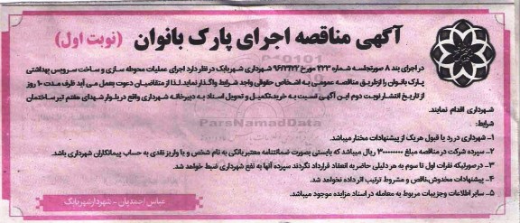 آگهی مناقصه ,مناقصه اجرای پارک بانوان