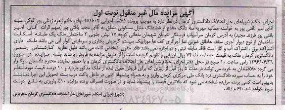 مزایده,مزایده سه دانگ مشاع از منزل مسکونی نوبت اول