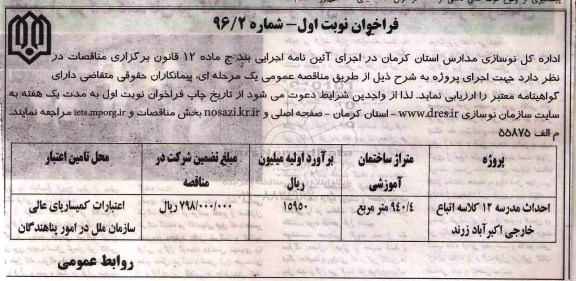 فراخوان ,مناقصه احداث مدرسه 12 کلاسه 