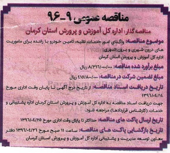 آگهی مناقصه عمومی ,مناقصه واگذاری امور خدمات نقلیه، تامین خودرو