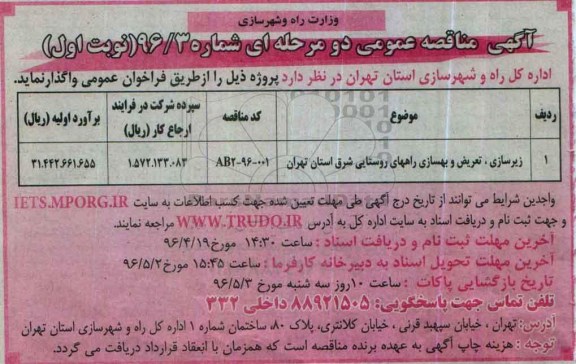 آگهی مناقصه عمومی دو مرحله ای , مناقصه زیرسازی، تعریض و بهسازی راههای روستایی