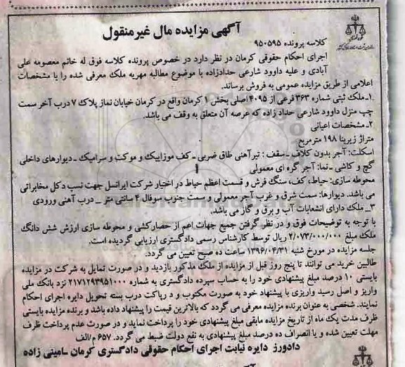 مزایده,مزایده ملک متراژ زیربنا 198 متر