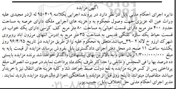 مزایده,مزایده ملک مساحت عرصه چهارصد مترمربع