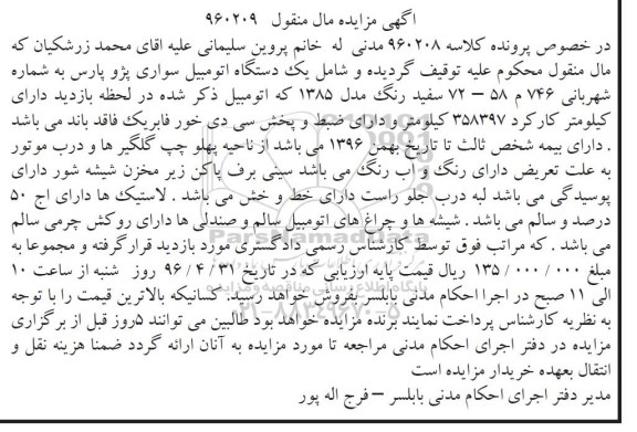مزایده یک دستگاه اتومبیل سواری پژو پارس
