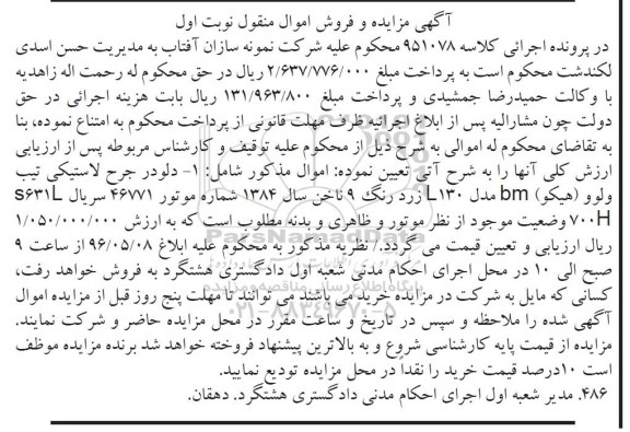 آگهی مزایده, مزایده دلودر جرح لاستیکی تیپ ولوو (هیکو) 