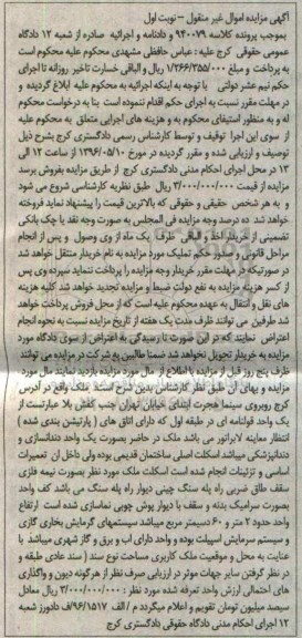 مزایده,مزایده ملک یک واحد قولنامه ای طبقه اول نوبت اول