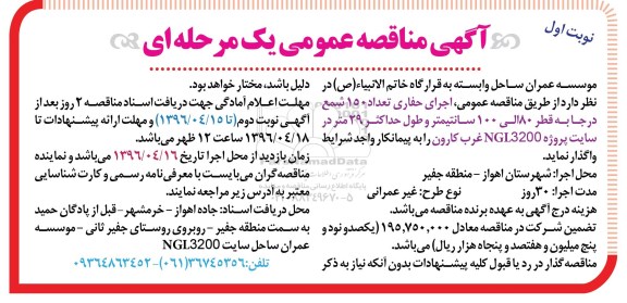 آگهی مناقصه عمومی یک مرحله ای, مناقصه  اجرای حفاری تعداد 150 شمع درجا