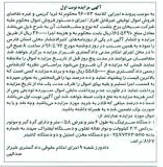 مزایده , مزایده دستگاه سرتینگ و دستگاه مخزن استیل و دو دستگاه کانتینر نوبت اول