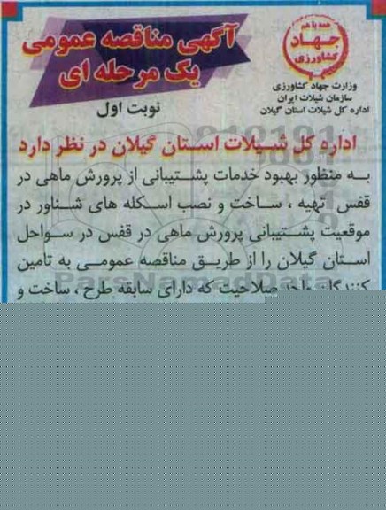 آگهی مناقصه عمومی, مناقصه  تهیه، ساخت و نصب اسکله های شناور