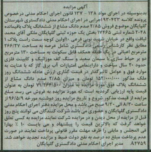 مزایده,مزایده 2.85 صدم دانگ مشاع از ششدانگ پلاک 2048