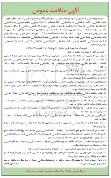 آگهی مناقصه عمومی , مناقصه واگذاری امور پشتیبانی شامل (انجام امور خدمات نظافتی ، نگهداری فضای سبز ....