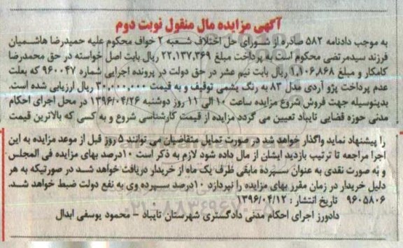 آگهی مزایده مال منقول , مزایده فروش پژو آردی مدل 83 نوبت دوم