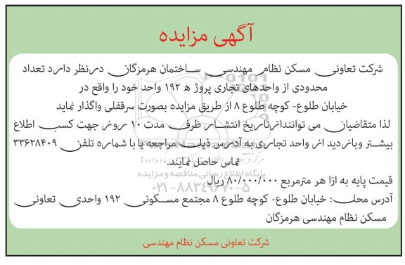 مزایده,مزایده واگذاری تعداد محدودی از واحدهای تجاری بصورت سرقفلی 