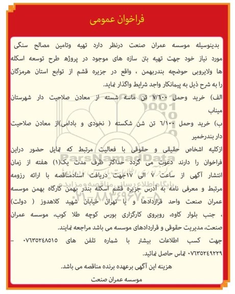 فراخوان عمومی ,فراخوان عمومی تهیه و تامین مصالح سنگی 