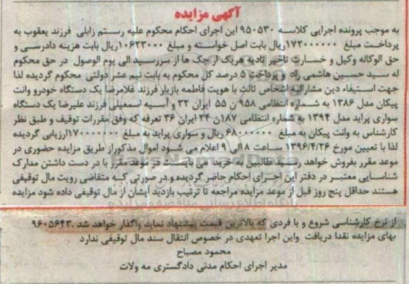 آگهی مزایده, مزایده یک دستگاه خودرو وانت پیکان و ...