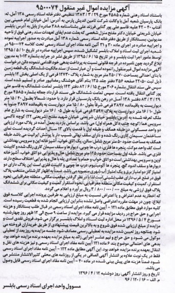 مزایده,مزایده ششدانگ زمین به مساحت 250.70مترمربع