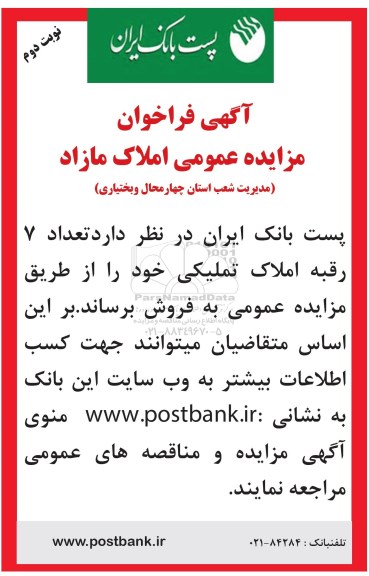 مزایده,مزایده فروش تعداد 7 رقبه املاک تملیکی نوبت دوم 