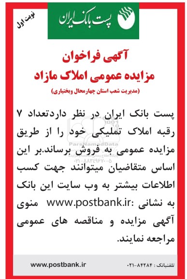 مزایده,مزایده فروش تعداد 7 رقبه املاک تملیکی 