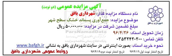 آگهی مزایده عمومی , مزایده جمع آوری پسماند خشک سطح شهر 