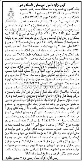 مزایده,مزایده ششدانگ پلاک 190 فرعی و باغ شماره 2238 فرعی 